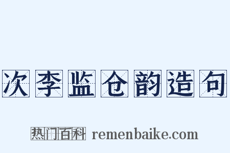 次李监仓韵造句是什么意思的图片